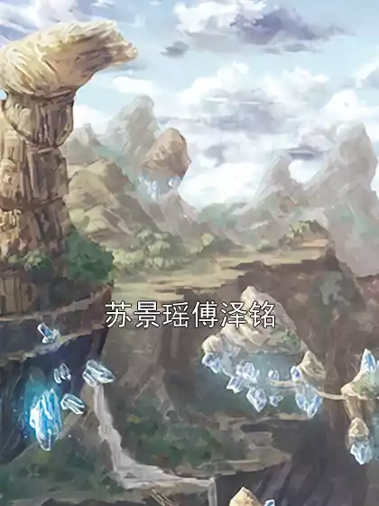 苏景瑶傅泽铭小说