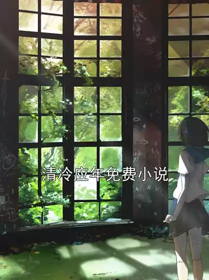 清冷应年免费小说小说