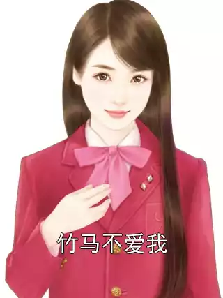 竹马不爱我小说