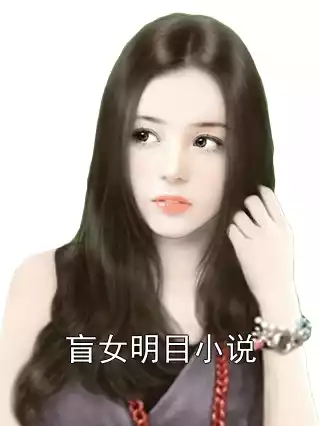 盲女明目小说小说