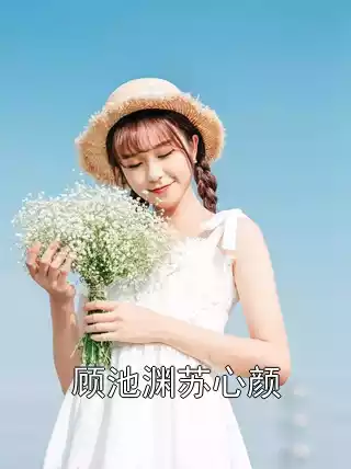 顾池渊苏心颜小说