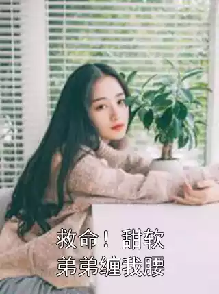 救命！甜软弟弟缠我腰