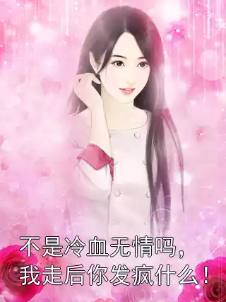 不是冷血无情吗，我走后你发疯什么！