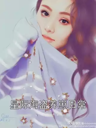 星际海盗养崽日常