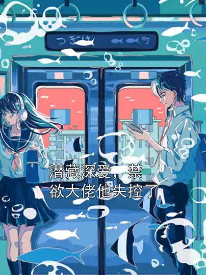 潜藏深爱，禁欲大佬他失控了小说