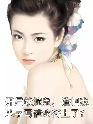 开局就撞鬼，谁把我八字写催命符上了？