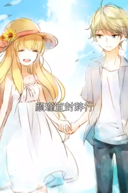 颜瑾宜封辞行小说