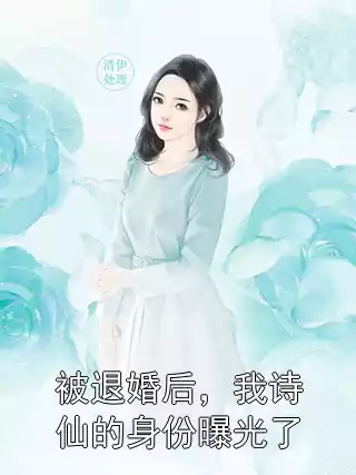 被退婚后，我诗仙的身份曝光了小说