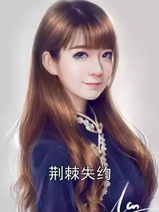 荆棘失约