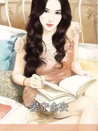 晏宁余安小说