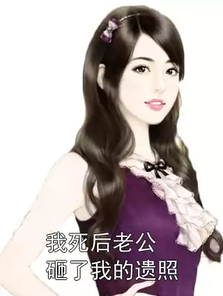 我死后老公砸了我的遗照小说