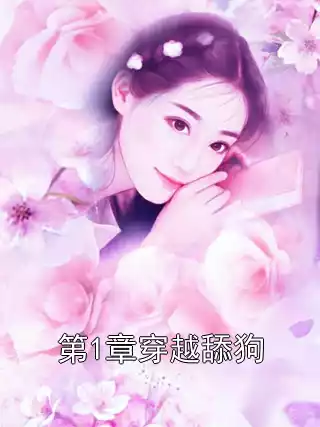 第1章穿越舔狗