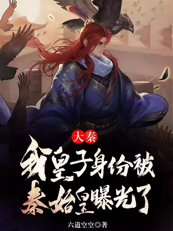 大秦我皇子身份被秦始皇曝光了