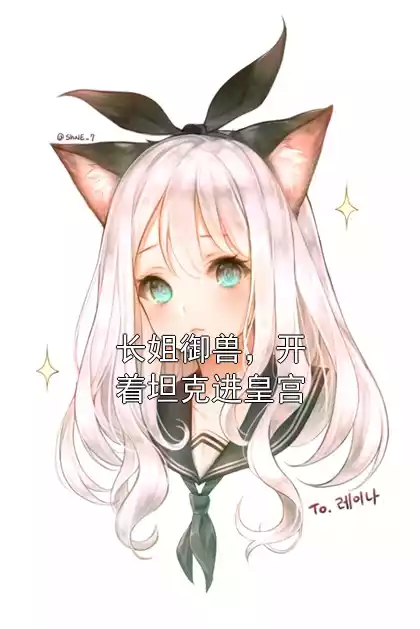 长姐御兽，开着坦克进皇宫小说