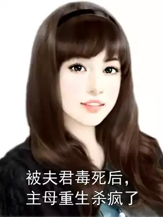 被夫君毒死后，主母重生杀疯了小说