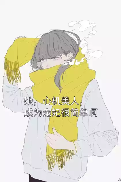 她，心机美人，成为宠妃很简单啊小说