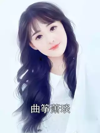 曲筝萧琰