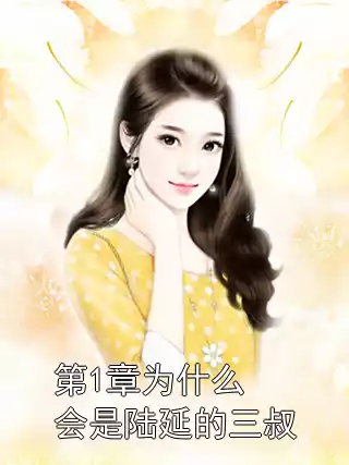 第1章为什么会是陆延的三叔小说