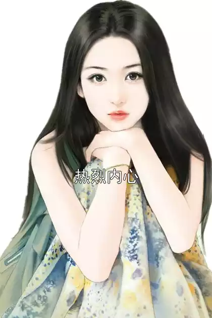 热烈内心