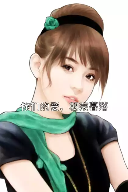 你们的爱，朝荣暮落小说