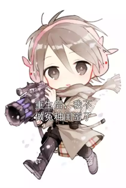重生后，我不做冤种闺蜜了小说