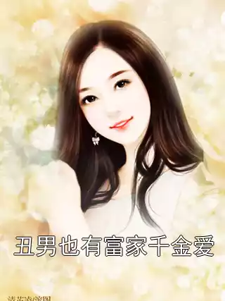 丑男也有富家千金爱小说