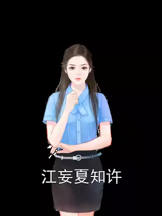 江妄夏知许小说