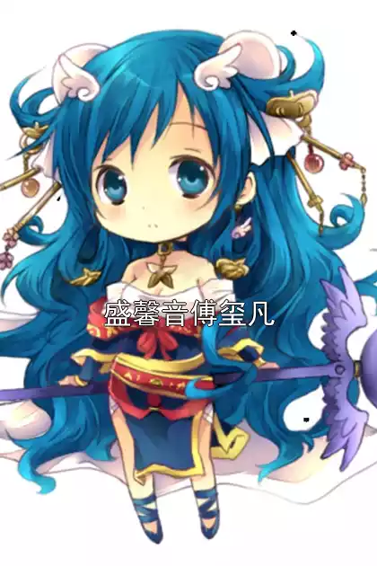 盛馨音傅玺凡小说