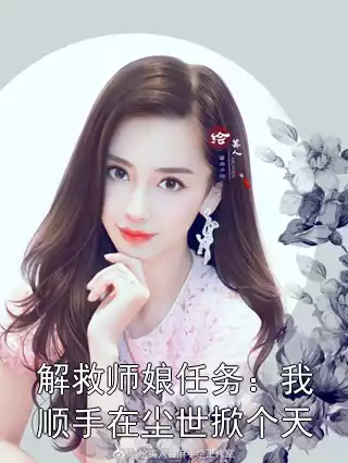 解救师娘任务：我顺手在尘世掀个天全文免费阅读 韩婴栾布目录