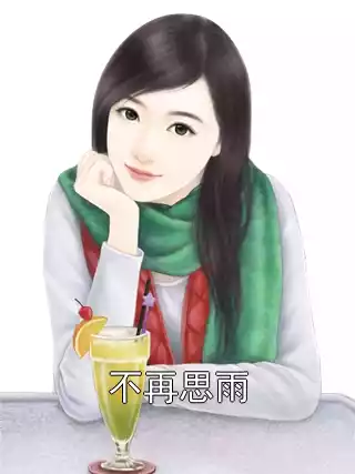 不再思雨