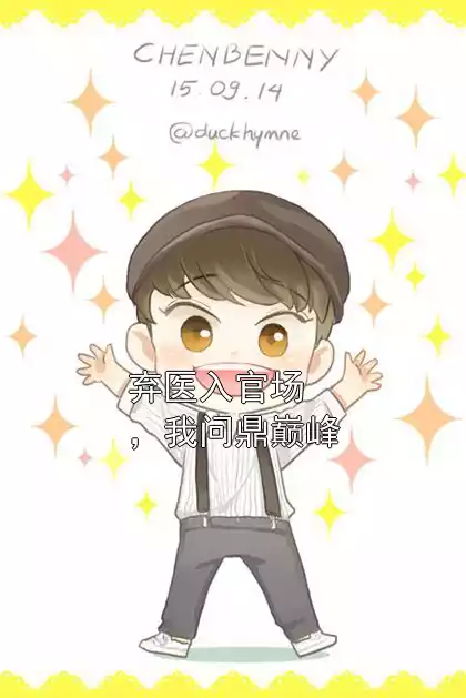 弃医入官场，我问鼎巅峰