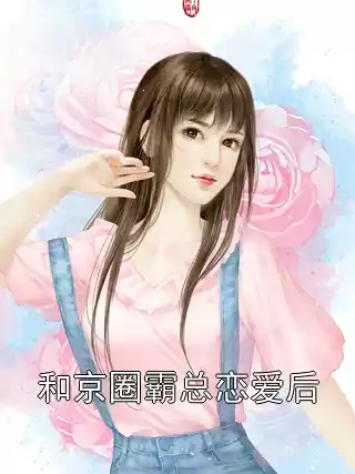 和京圈霸总恋爱后小说
