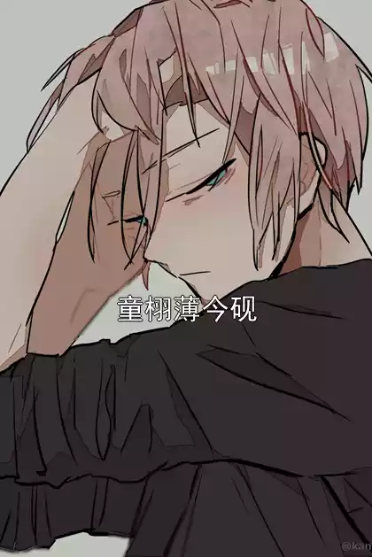 童栩薄今砚小说