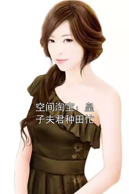 空间淘宝：皇子夫君种田忙小说
