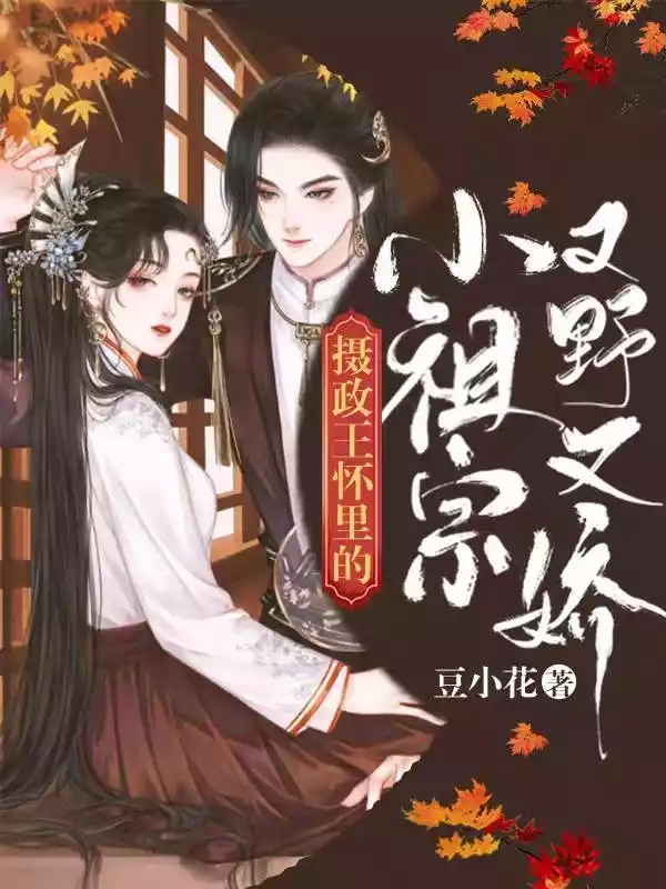 摄政王怀里的小祖宗又野又娇小说
