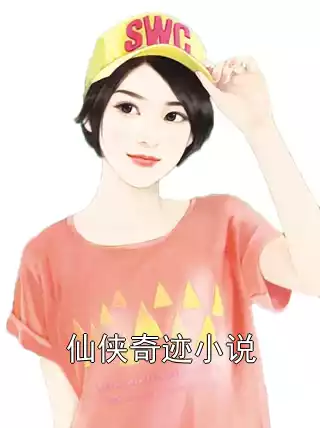 仙侠奇迹小说小说