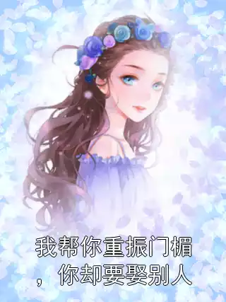 我帮你重振门楣，你却要娶别人