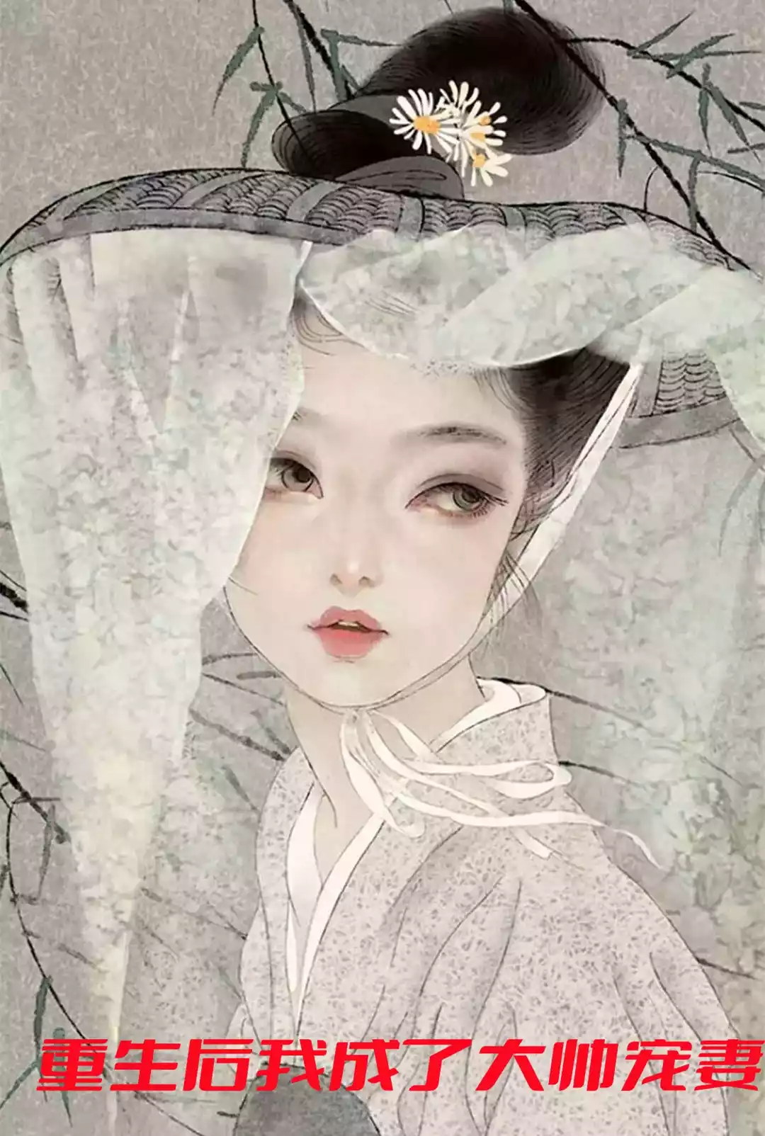 重生后我成了大帅宠妻