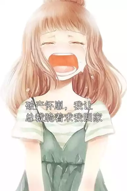 破产怀崽，我让总裁跪着求我回家小说
