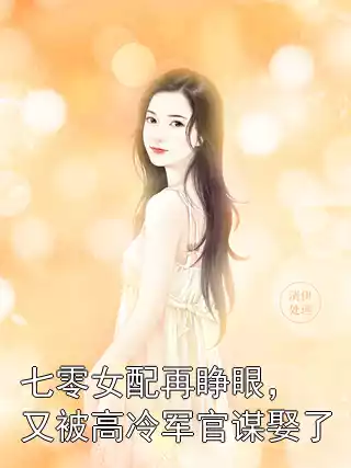 七零女配再睁眼，又被高冷军官谋娶了小说