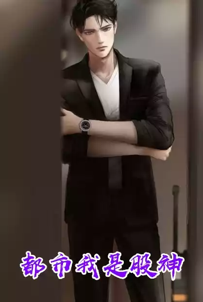 都市我是股神小说