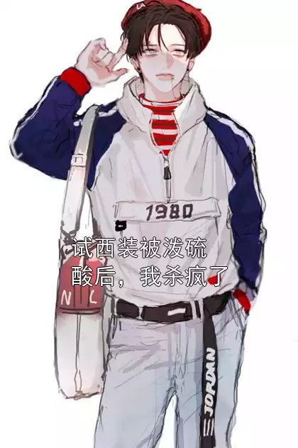 试西装被泼硫酸后，我杀疯了