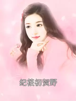纪筱初贺野小说