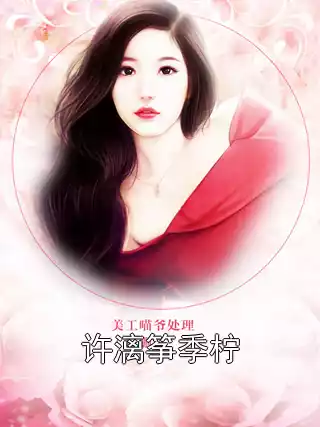 许漓筝季柠小说