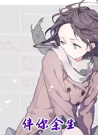 伴你余生小说