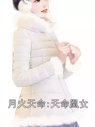 月火天命:天命凰女小说