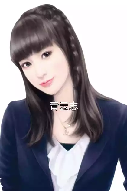 青云志