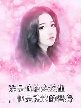 我是他的金丝雀，他是我找的替身