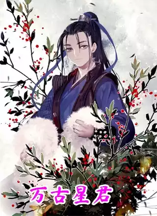万古星君