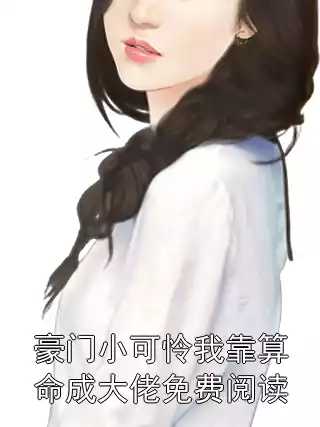 豪门小可怜我靠算命成大佬免费阅读
